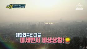 [예고] ※비상※ 대한민국 공습경보! ‘미세먼지’ 관찰일지
