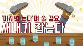 ‘마시면 는다’며 술 강요…새내기 잡는다