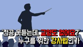 '전공 못듣는데, 교양도 없어요?'...누구를 위한 강사법인가