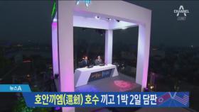 ‘호안끼엠 호수’ 끼고 1박 2일 비핵화 담판 나선다