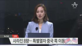 [단독]열차 8량 줄여 베트남 입성…특별열차 다시 중국행