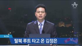 김정은 열차 이동 경로…사라진 ‘탈북 루트’ 타고 왔다