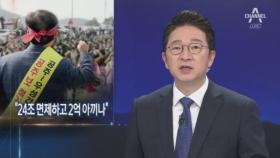 “24조 면제하고 2억 아끼나”…공주보 해체 반대 궐기 대회