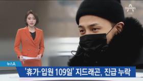 ‘휴가·입원 109일’ 지드래곤, 진급 누락…형평성 논란