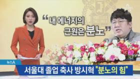 ‘BTS 아버지’ 방시혁, 서울대 졸업 축사…“분노가 성공 비결”