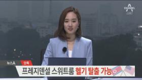 [단독]22층 프레지덴셜 스위트룸 헬기 탈출 가능