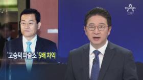 ‘고승덕 파출소’ 5배 차익…237억 원 매입 추진