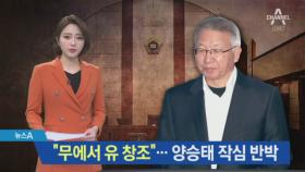 “검찰이 이 잡듯이 무에서 유 창조”…양승태 작심 반박