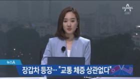 들썩이는 하노이 경계도 삼엄…장갑차·탐지견 동원