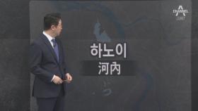 [2월 26일 클로징멘트] 두 강을 품은 하노이, 평화도 품을까