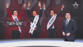 한국당 대표 선출 D-1…대세론 vs 원외 vs 원내