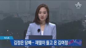 담배 피며 생각에 잠긴 김정은…재떨이 들고 온 김여정