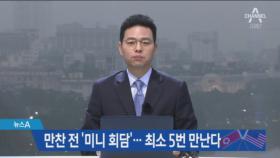 북미 정상 만찬 전 ‘미니 회담’…최소 5번 만난다