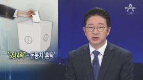 ‘5당 4락’ 선거 과열…조합장 선거에 돈뭉치 ‘혼탁’