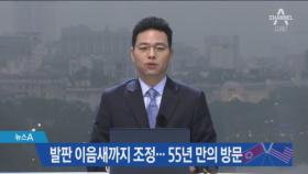 발판 정확히 맞춰서 정차…55년 만의 北지도자 방문