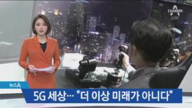 상상 이상 ‘5G 세상’…“더 이상 미래가 아니다”