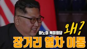 '평양~하노이' 김정은의 장거리 열차 외교, 숨은 속내는?
