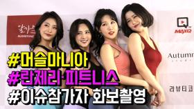 ‘머슬퀸의 낮과 밤’ 머슬마니아 4인방의 화보 촬영 현장