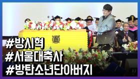 서울대 91학번 방시혁, “여러분의 인생을 사시길 바란다”