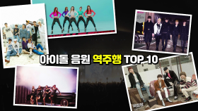 ‘역주행 신화’를 쓴 아이돌 명곡 TOP10