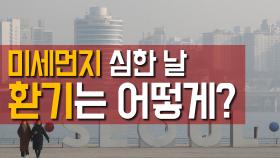 미세먼지 심한 날, 환기는 어떻게?