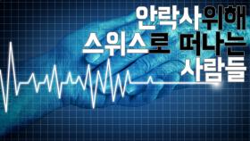 '안락사 위해 스위스로 떠나는 사람들'