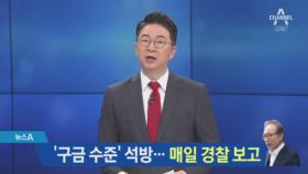 이명박, ‘자택구금 수준’ 석방…매일 경찰 보고