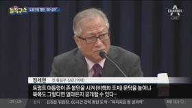 정세현 “재수없는 볼턴이 회담 깨는 악역 담당”