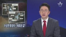 北, 다시 ICBM 만지작?…동창리 발사장에 변화 감지