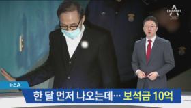 이명박, 보증금 10억 내고 보석…액수 높았던 이유