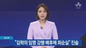 “김학의 임명 강행 배후에 최순실” 진술