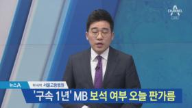 ‘구속 1년’ MB, 석방되나…보석 여부 오늘 판가름