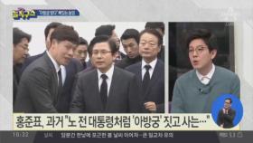 [핫플]황교안 만난 권양숙 “아방궁 맞아”…뼈있는 농담