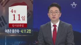 여론은 좋은데…4.11 임시공휴일 지정에 제동