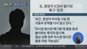 국정원 “北, 동창리 미사일 발사장 복구 움직임”