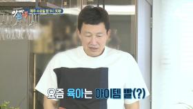 [선공개] 육아는 Item빨(?) 장덕, 최신식 육아에 도전하다!