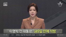 이명박 전 대통령 보석 허가…349일 만에 석방