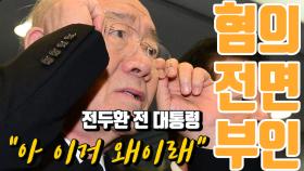 전두환 ＂아 이거 왜이래＂…혐의 전면부인