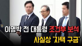 이명박 전 대통령 조건부 보석 사실상 '가택연금'