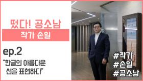 [떴다! 공소남 #손일작가] 한글의 아름다운 선을 표현하다