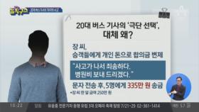 20대 버스 기사의 ‘극단적 선택’