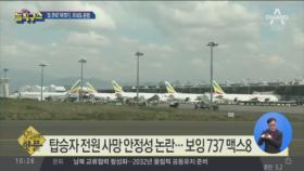 [핫플]‘또 추락’ 여객기, 국내도 운항