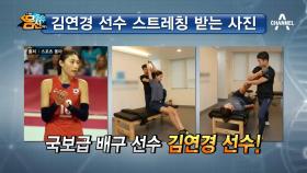 배구 선수 김연경의 'P 스트레칭' 통증 완화에 효과만점