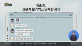 성관계 몰카 뿌리며 자랑질한 정준영