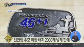 [핫플]천안함 추모 배지 사는 청춘들