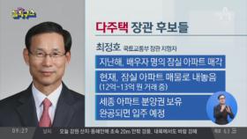 장관 후보의 제1 업무는 ‘다주택 급매’