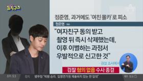 정준영, 과거에도 ‘여친 몰카’로 피소