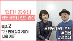 [떴다!공소남 #진선] 7년 만에 정규 2집이 나온 이유 반도네오니스트 진선