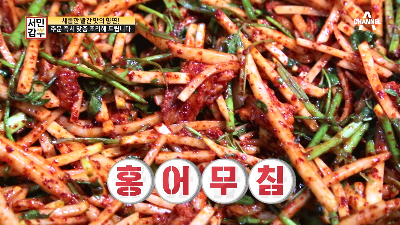 [선공개] 홍어를 못먹는 사람도 먹을수 있다? 맞춤 조리 홍어 무침! | ZUM TV