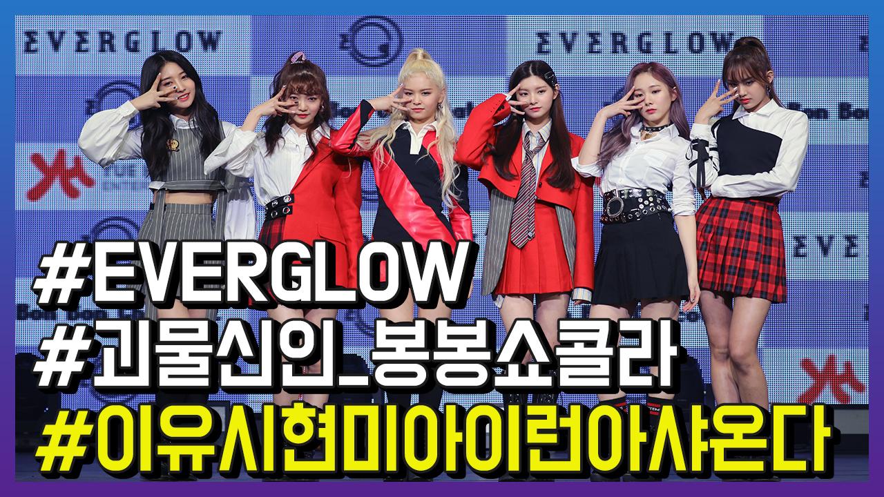 괴물신인 에버글로우, ‘봉봉쇼콜라’로 첫 무대 장식 | ZUM TV